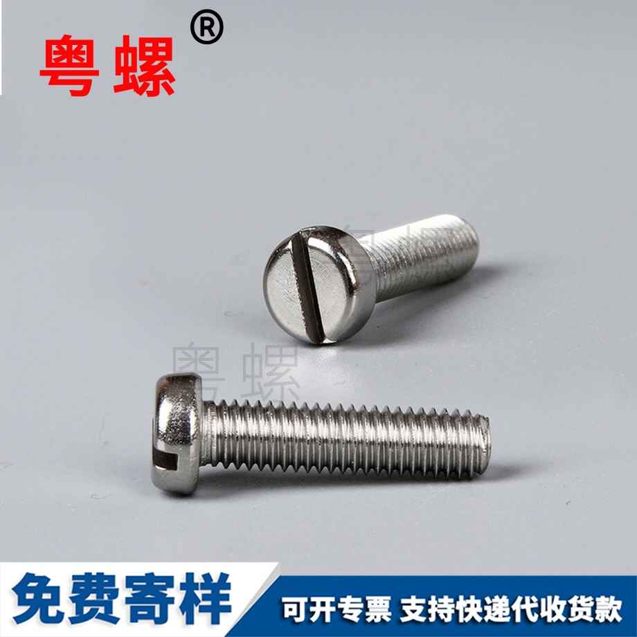 一字槽圓柱頭螺絲釘 一字槽圓柱頭螺絲釘