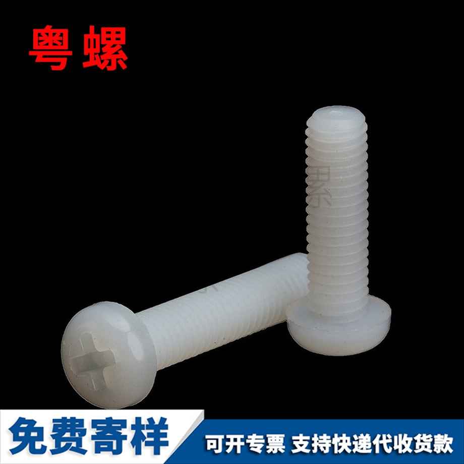 塑膠螺絲 塑膠螺絲