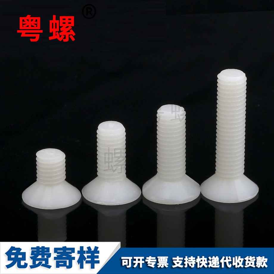 塑膠沉頭十字 塑膠沉頭十字