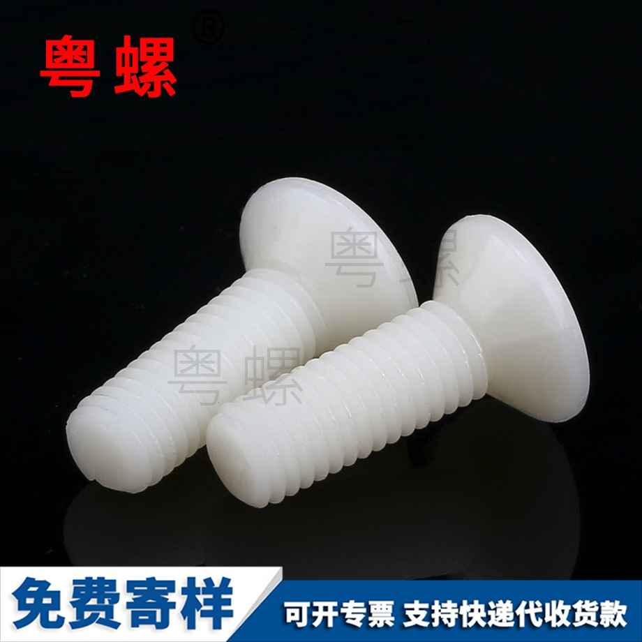 粵螺定制尼龍螺絲 粵螺定制尼龍螺絲