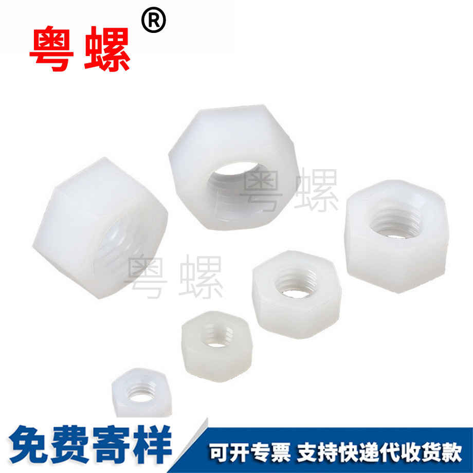 粵螺訂制尼龍六角螺母 粵螺訂制尼龍六角螺母