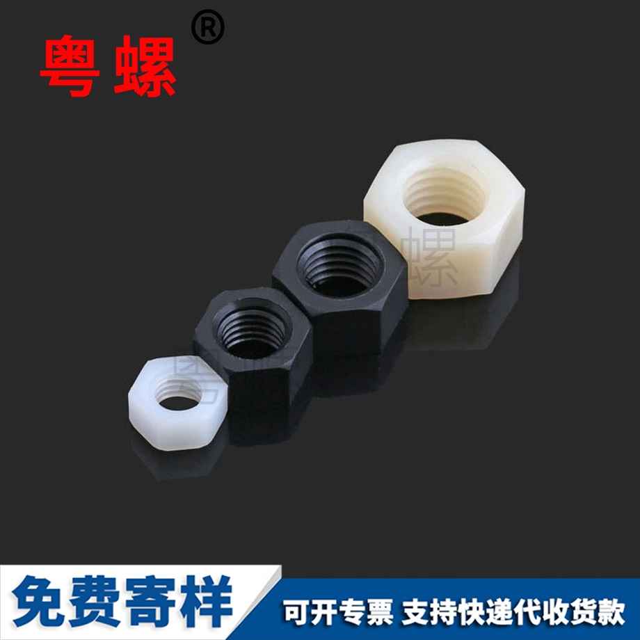 塑膠螺母 塑膠螺母