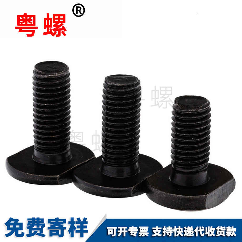 定制4.8級(jí)大理T型螺絲