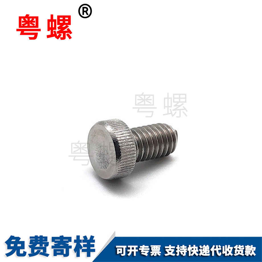 定制珠海非標不銹鋼304珠海滾花珠海手擰螺絲