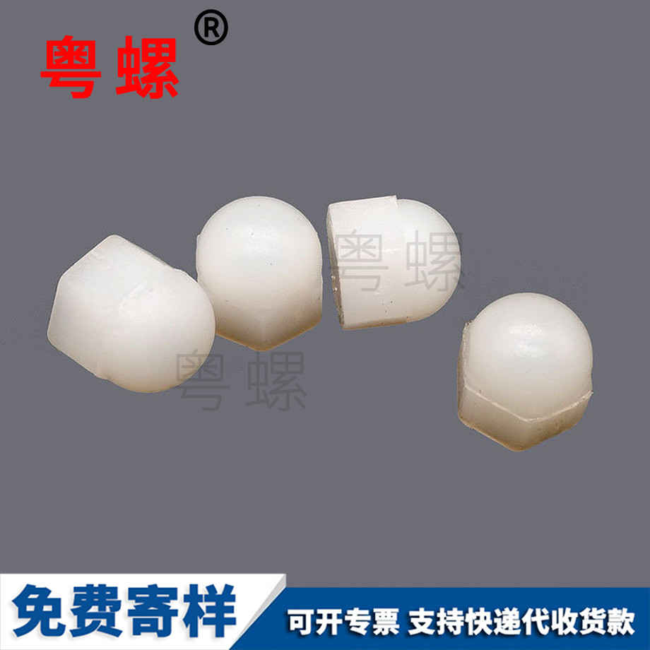 定做尼龍紅河蓋型螺母