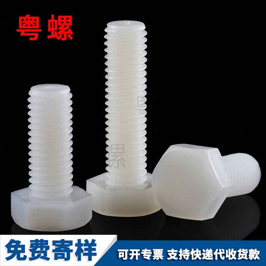 尼龍山南外山南六角螺絲